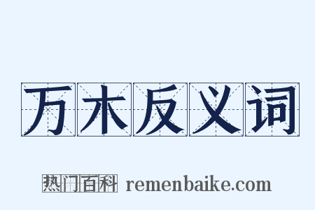 万木反义词是什么意思的图片